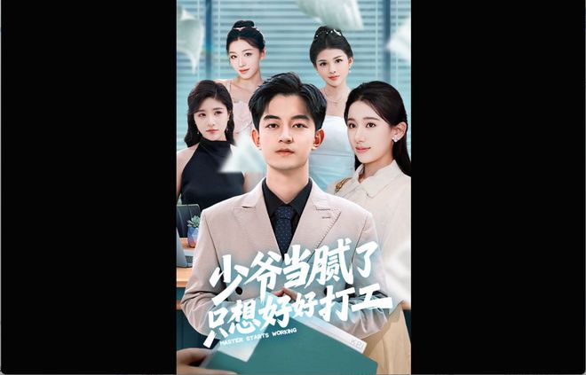 好打工》收官拒绝继承家产时老爸给我升了职冰球突破豪华版手机版《少爷当腻了只想好(图3)